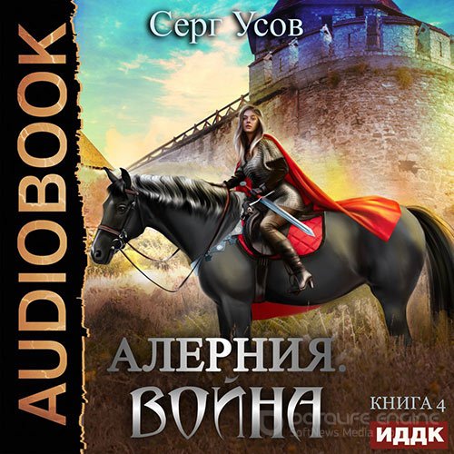 Усов Серг. Алерния. Война (Аудиокнига)