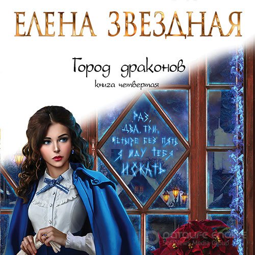 Звездная Елена. Город драконов. Книга четвертая (Аудиокнига)