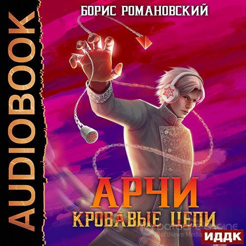 Романовский Борис. Арчи. Кровавые Цепи (Аудиокнига)