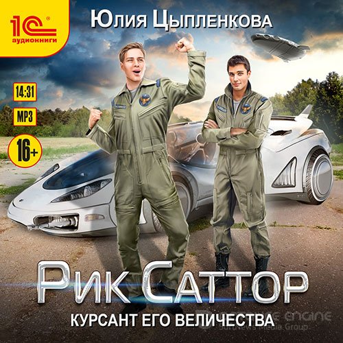 Цыпленкова Юлия. Рик Саттор. Курсант его величества  (Аудиокнига)
