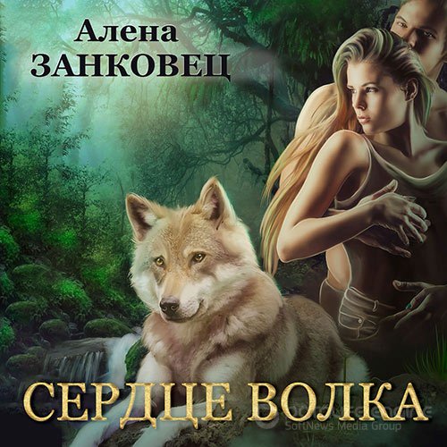 Занковец Алена. Сердце волка (Аудиокнига)