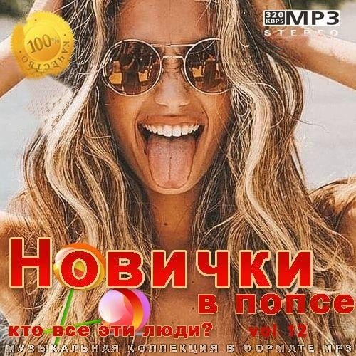 Новички в попсе Vol 12