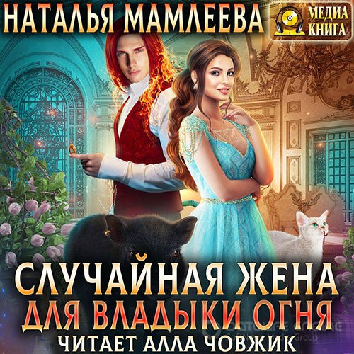 Мамлеева Наталья. Случайная жена для Владыки Огня (Аудиокнига)