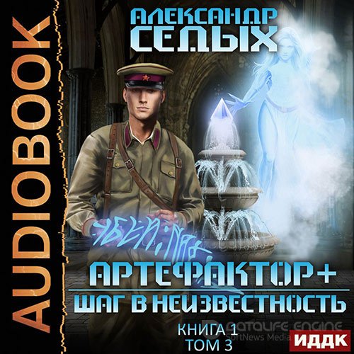 Седых Александр. Артефактор+. Шаг в неизвестность. Том 3 (Аудиокнига)