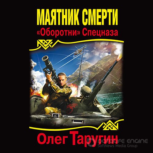 Таругин Олег. Маятник Смерти. «Оборотни» Спецназа (Аудиокнига)