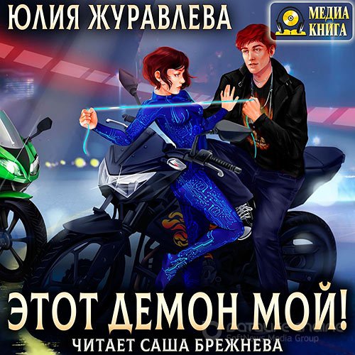 Журавлева Юлия. Этот демон мой! (Аудиокнига)