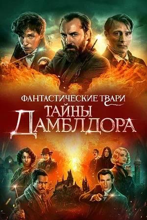 Фантастические твари: Тайны Дамблдора