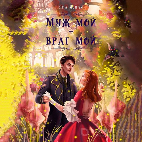 Ясная Яна. Муж мой – враг мой (Аудиокнига)