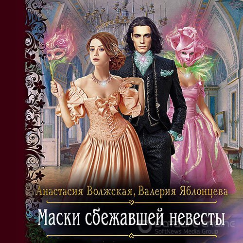 Волжская Анастасия, Яблонцева Валерия. Маски сбежавшей невесты (Аудиокнига)