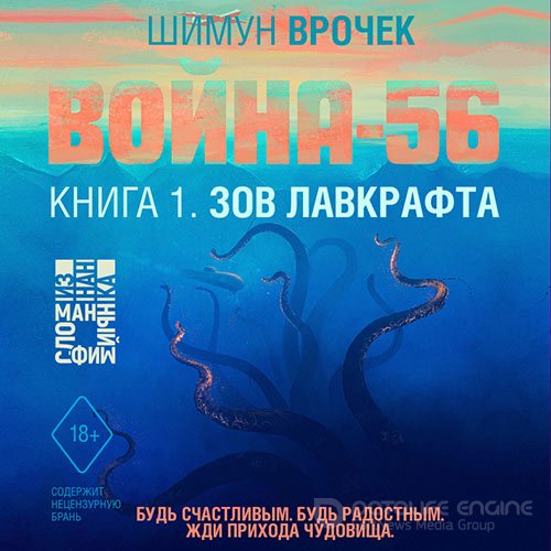 Врочек Шимун. Война-56. Зов Лавкрафта (Аудиокнига)