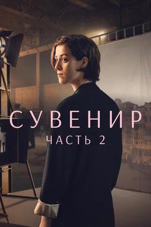 Сувенир: Часть 2