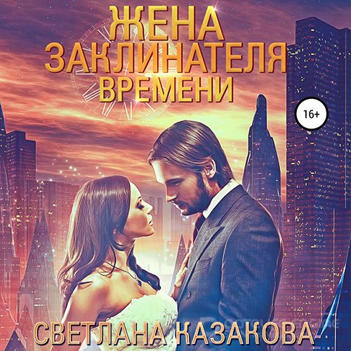 Казакова Светлана. Жена заклинателя времени (Аудиокнига)