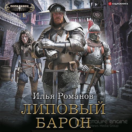 Романов Илья. Липовый барон (Аудиокнига)