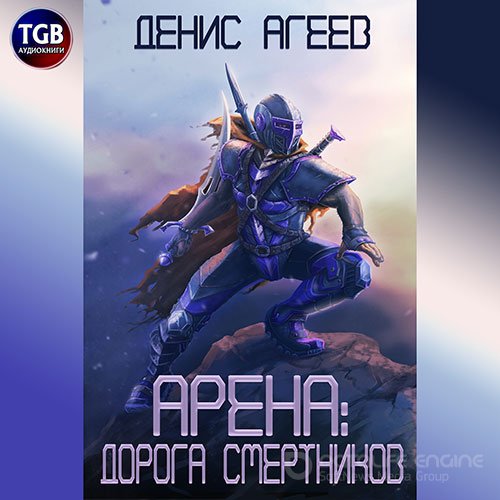 Агеев Денис. Арена: Дорога смертников (Аудиокнига)