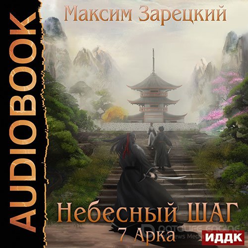 Зарецкий Максим. Небесный шаг. 7 арка (Аудиокнига)