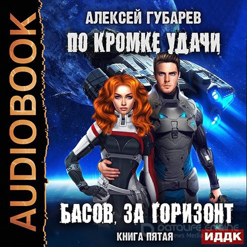Губарев Алексей. По кромке удачи. Басов, за горизонт (Аудиокнига)