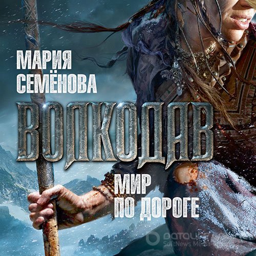 Семёнова Мария. Волкодав. Мир по дороге (Аудиокнига)