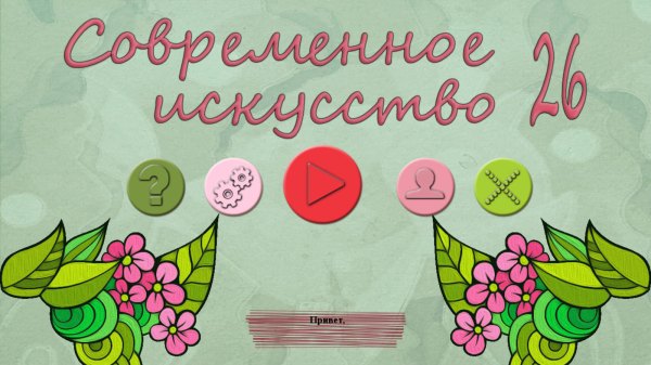 Современное искусство 26