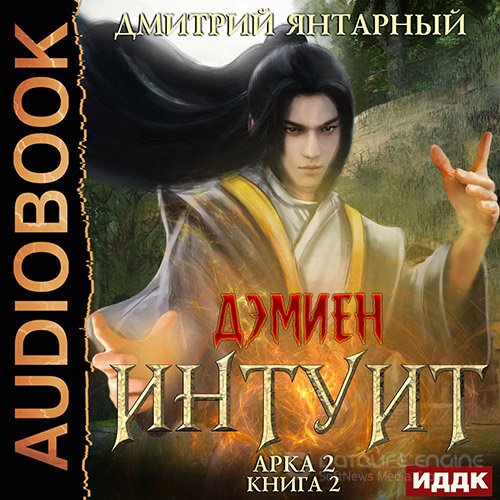 Янтарный Дмитрий. Интуит. Арка 2. Том 2 (Аудиокнига)