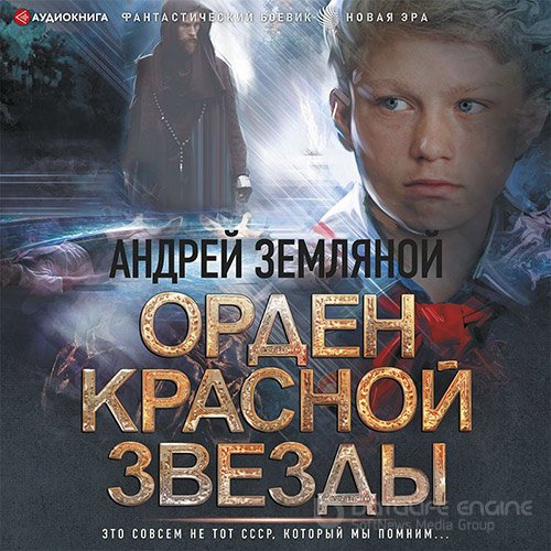 Земляной Андрей. Горелый магистр (Аудиокнига)