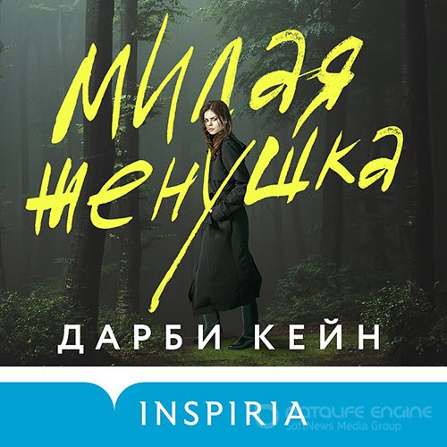 Кейн Дарби. Милая женушка (Аудиокнига)