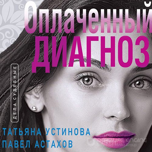 Устинова Татьяна, Астахов Павел. Оплаченный диагноз (Аудиокнига)