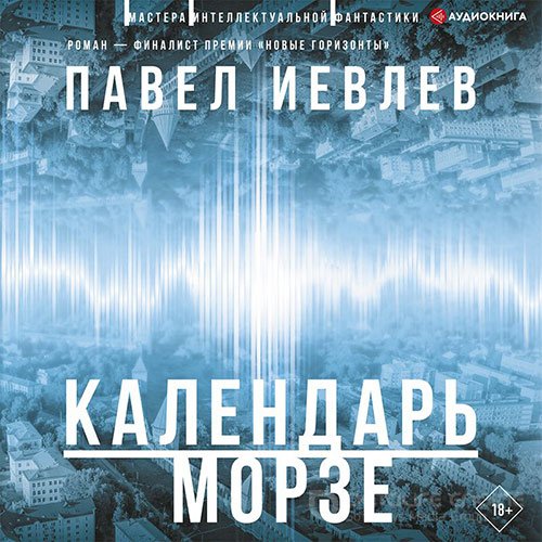 Иевлев Павел. Календарь Морзе (Аудиокнига)