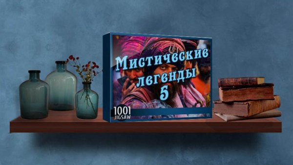 1001 пазл. Мистические легенды 5