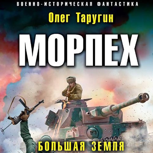 Таругин Олег. Морпех. Большая земля (Аудиокнига)