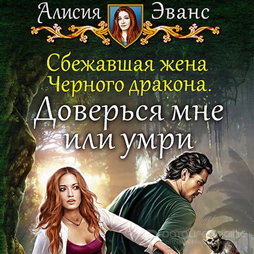 Эванс Алисия. Доверься мне или умри (Аудиокнига)