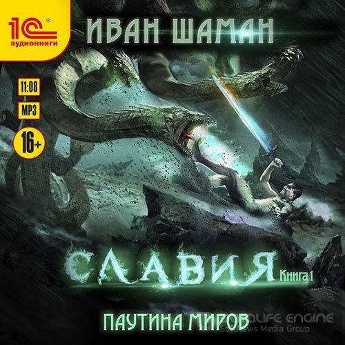 Шаман Иван. Славия. Книга 1 (Аудиокнига)