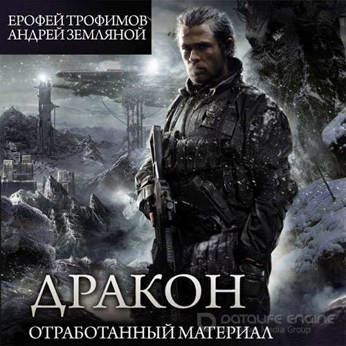 Трофимов Ерофей, Земляной Андрей. Дракон. Отработанный материал (Аудиокнига)