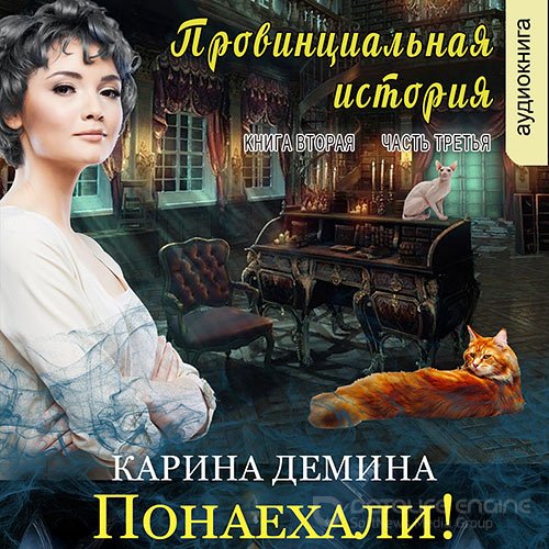 Демина Карина. Провинциальная история. Понаехали! Часть 3 (Аудиокнига)