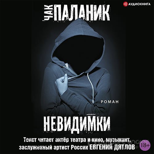 Паланик Чак. Невидимки (Аудиокнига)