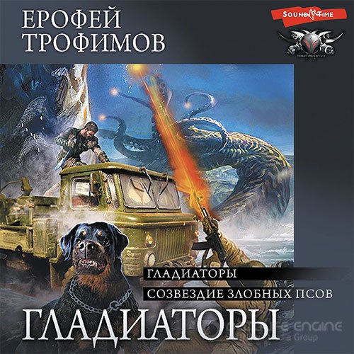 Трофимов Ерофей. Гладиаторы. Созвездие злобных псов (Аудиокнига)