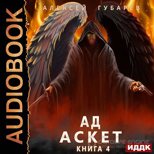 Губарев Алексей. Ад (Аудиокнига)