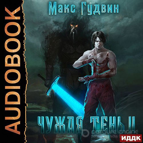 Гудвин Макс. Чужая тень. Книга 2 (Аудиокнига)