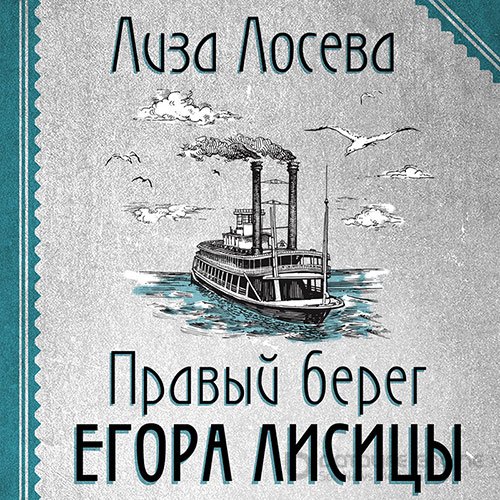 Лосева Лиза. Правый берег Егора Лисицы (Аудиокнига)
