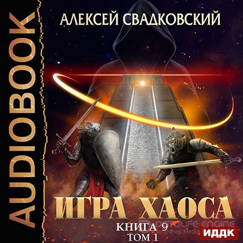 Свадковский Алексей. Игра Хаоса. Спуск к вершине. Том 1 (Аудиокнига)