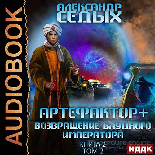 Седых Александр. Артефактор+. Возвращение блудного императора. Том 2 (Аудиокнига)