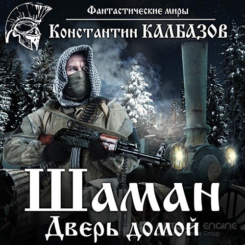 Калбазов Константин. Шаман. Дверь домой (Аудиокнига)