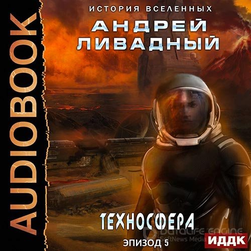 Ливадный Андрей. Техносфера (Аудиокнига)