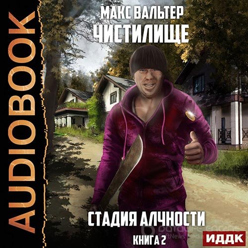 Вальтер Макс. Чистилище. Стадия Алчности (Аудиокнига)