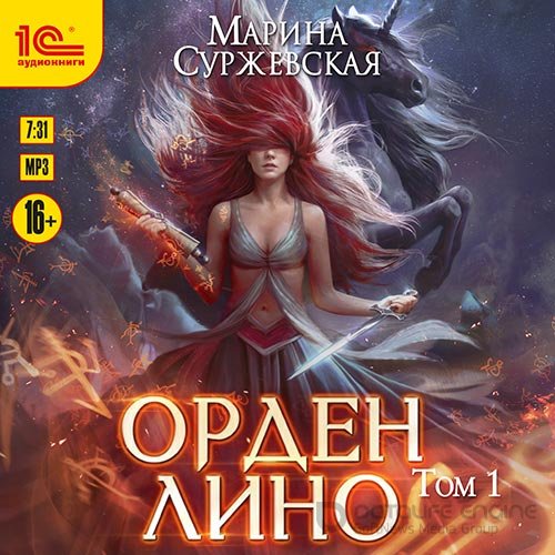 Суржевская Марина. Орден Лино. Эра исполнения желаний (Аудиокнига)