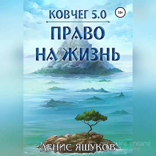Яшуков Денис. Ковчег 5.0. Право на жизнь (Аудиокнига)