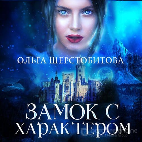 Шерстобитова Ольга. Замок с характером (Аудиокнига)