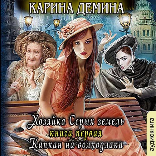 Дёмина Карина. Хозяйка Серых земель. Капкан на волкодлака (Аудиокнига)