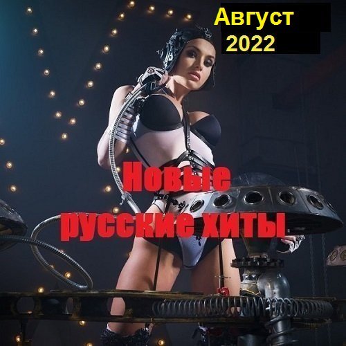 Новые русские хиты. Август