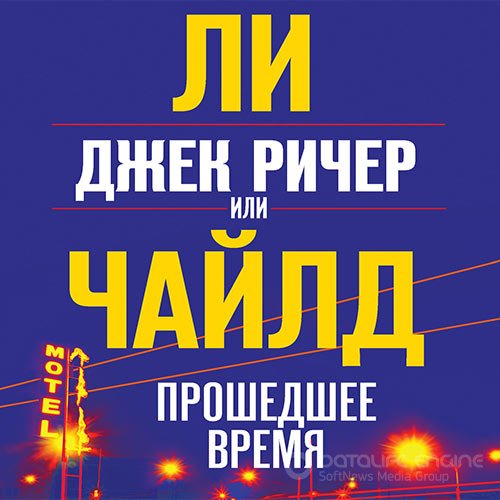 Чайлд Ли. Джек Ричер, или Прошедшее время (Аудиокнига)