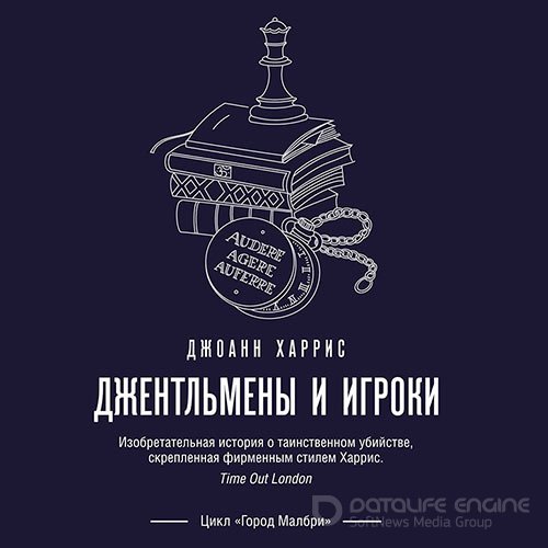 Харрис Джоанн. Джентльмены и игроки (Аудиокнига)